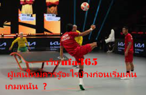 เว็บ ufa365