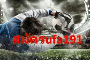 สมัครufa191