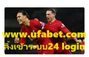 www.ufabet.com ลิ้งเข้าระบบ24 login